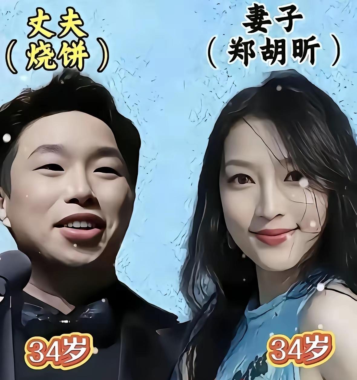 烧饼郑胡昕
岳云鹏郑敏
于谦白慧明
三对大家熟悉的相声夫妻，台上他们给观众带来欢