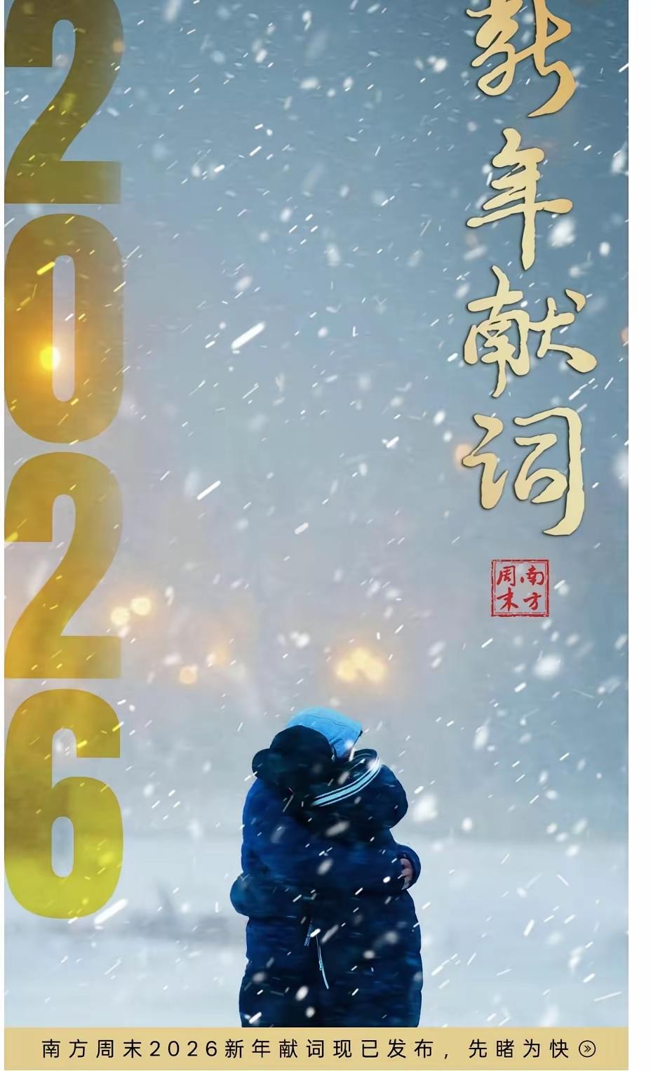 一起来捋一捋《南方周末》的新年献词：
2025年：最柔软的力量，也能修筑最坚固的