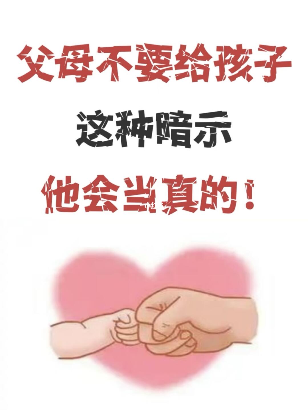 父母不要给孩子这种暗示，他会当真的！
