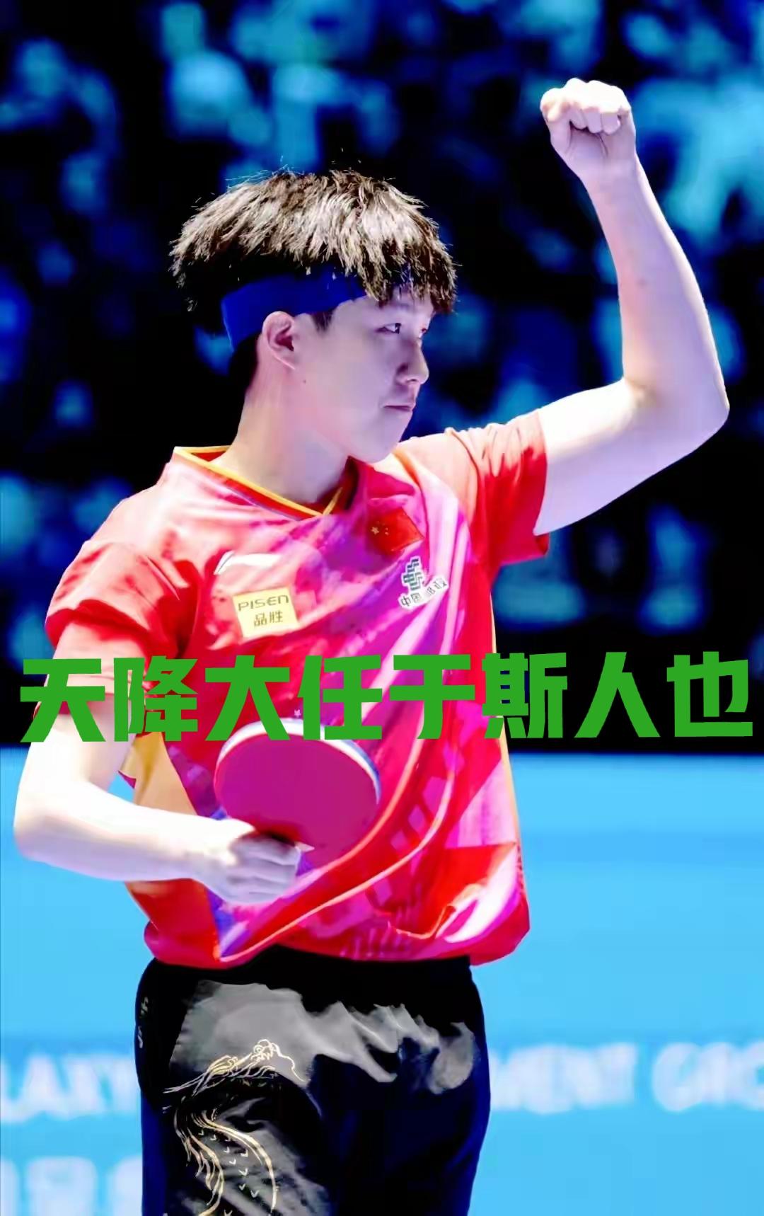 天降大任于王楚钦和林诗栋，就是让你们突破自我成大器，斩将夺魁英雄志
      