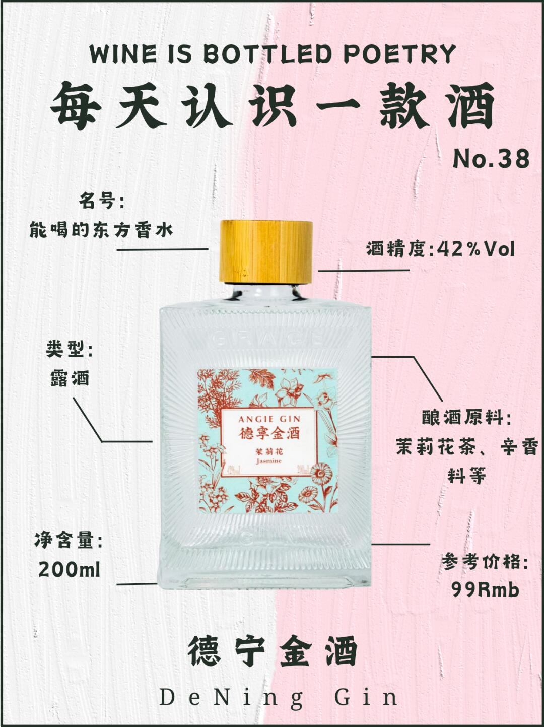 No.38每天认识一款酒｜德宁金酒·茉莉花