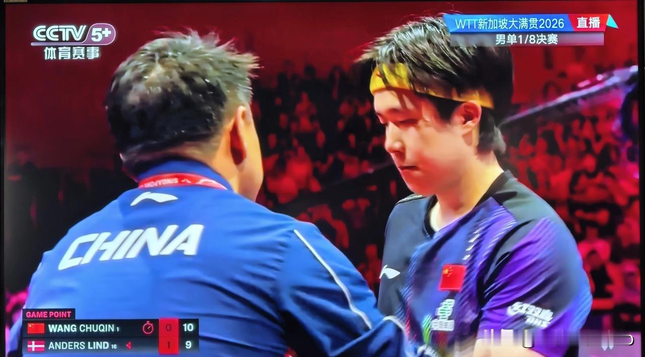 拯救王楚钦的不是王皓而是莱纳斯！看这两个“叫停”你就明白了。
一，5:11输掉第