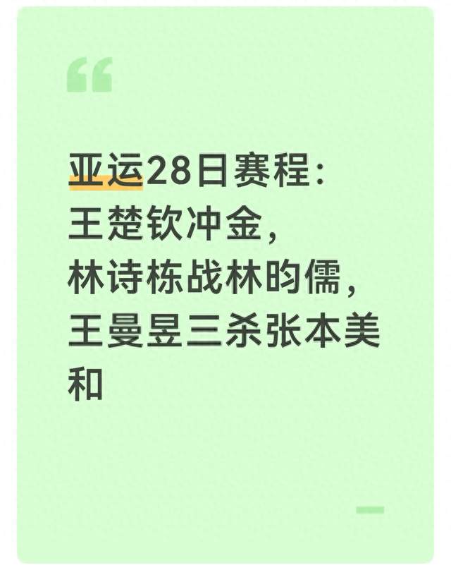 亚运28日赛程：王楚钦冲金，林诗栋战林昀儒，王曼昱三杀张本美和