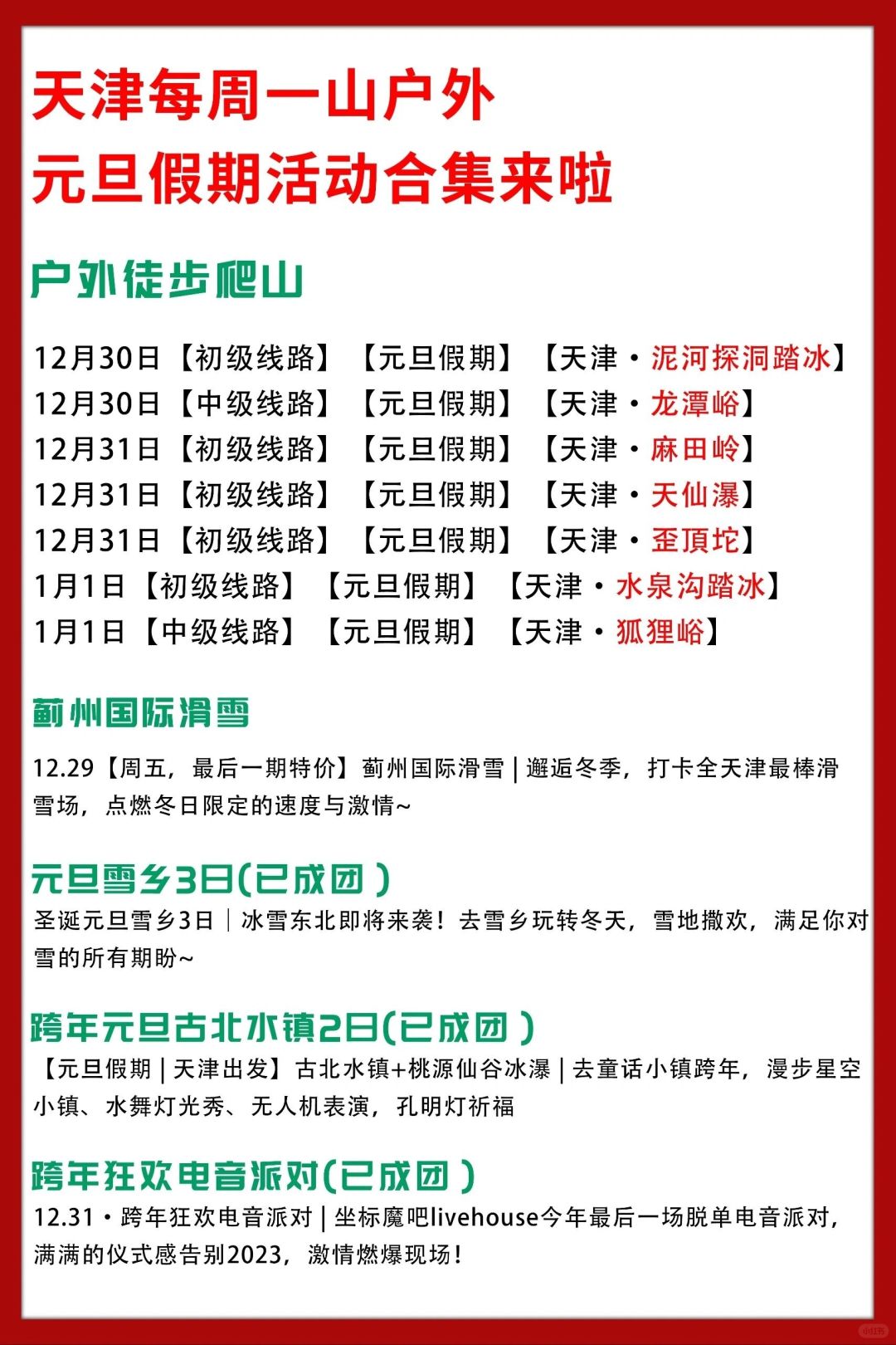 天津元旦假期活动合集来啦，点我⛳️