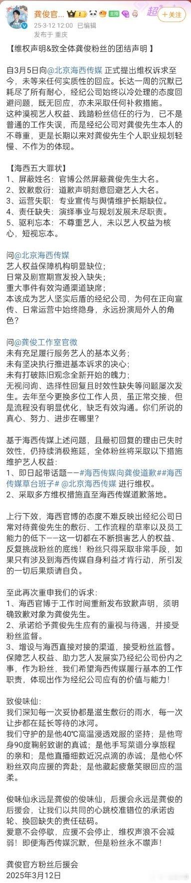 龚俊 粉丝向海西传媒维权！看了看诉求都还挺合理的，官博屏蔽艺人大名还不道歉也太离