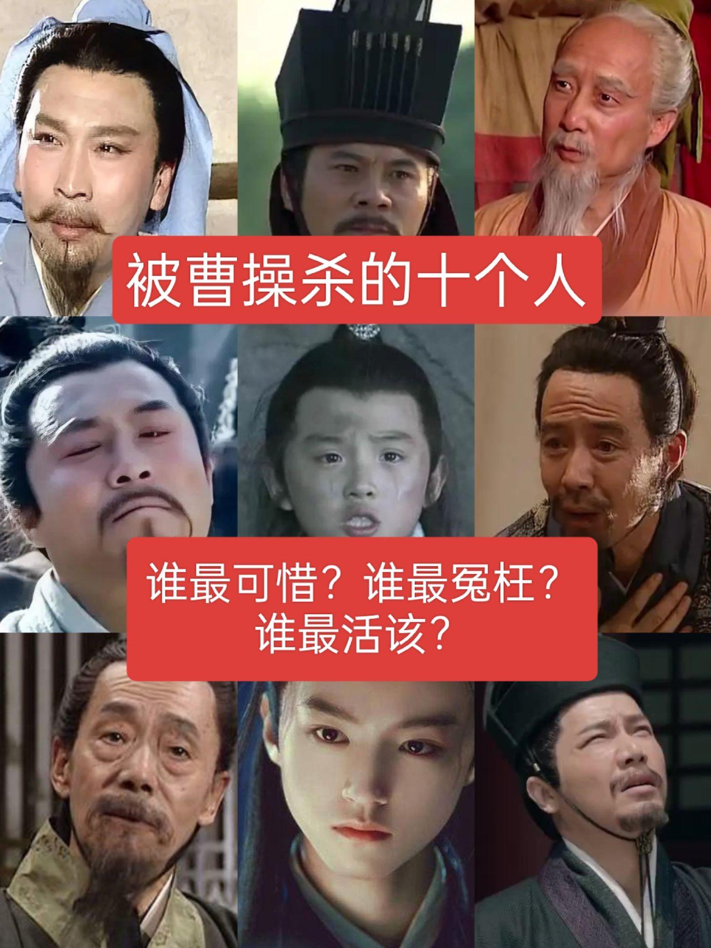 被曹操杀的十个人，谁最可惜？谁最冤枉？谁最活该？历史人物