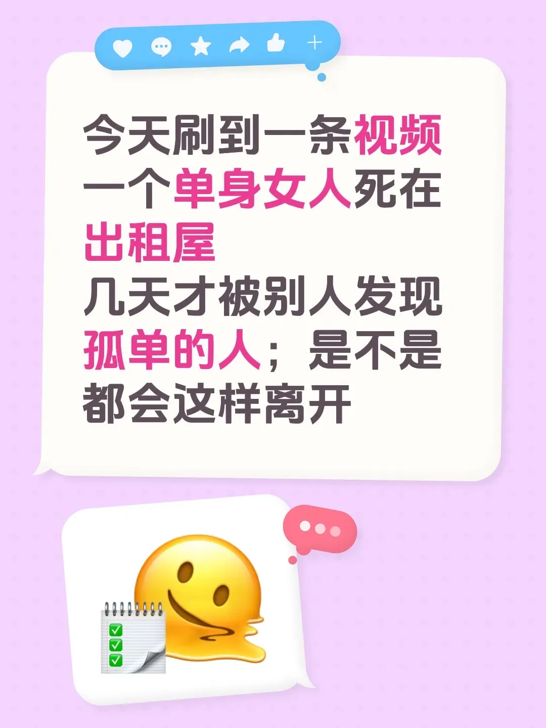今天刷到一条视频 一个单身女人死在出租屋 几天才被别人发现 孤单的人...