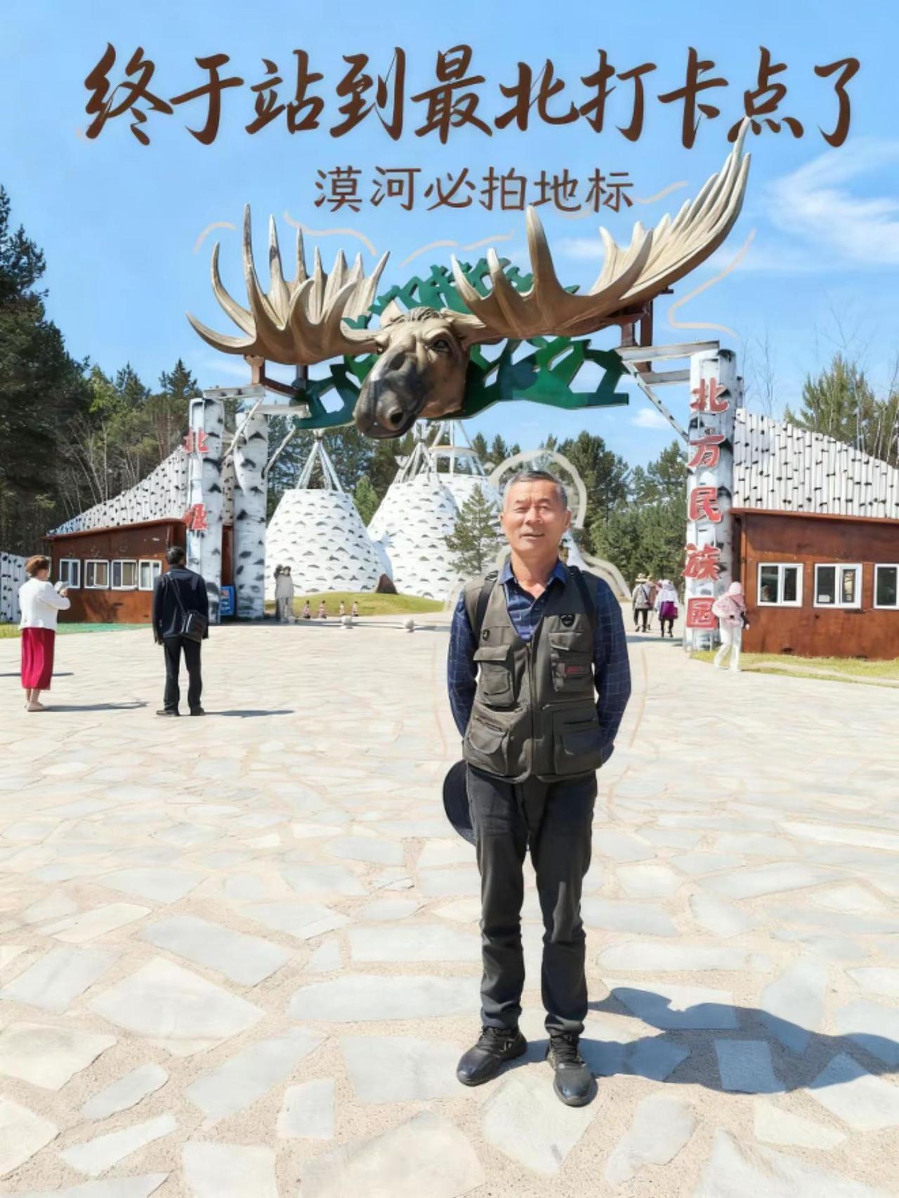 漠河之旅之北极村留影。