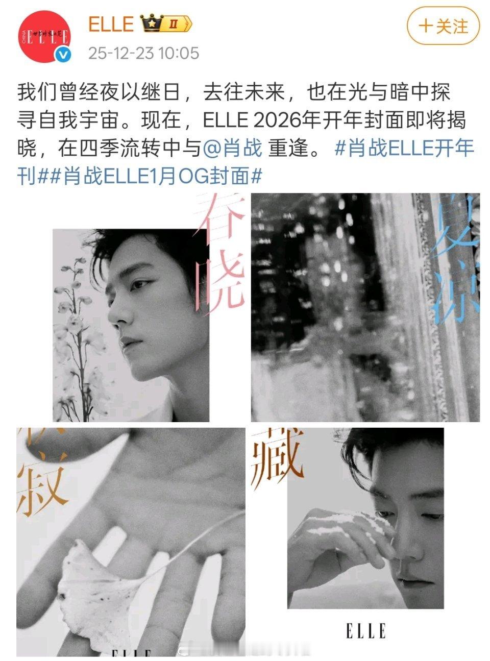 肖战《ELLE》开年大刊预热来咯，期待 肖战ELLE四季预告肖战ELLE杂志