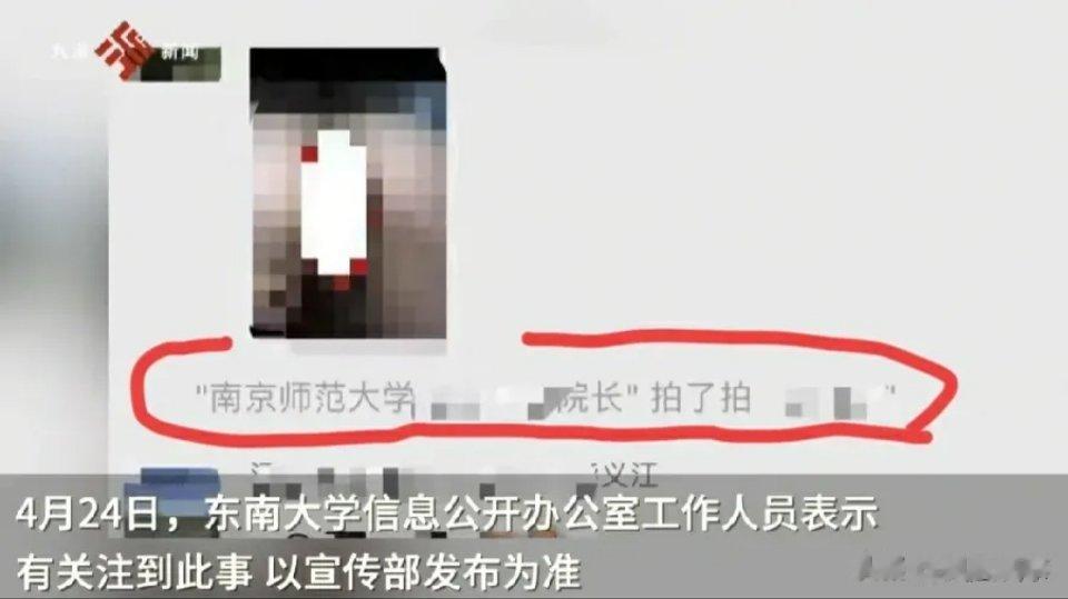 东南大学袁久红发的原版照片让人脸红！一个细节很有意思！这个细节是，南京师范大学的