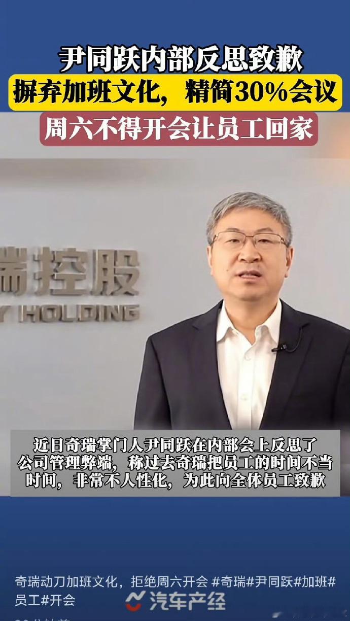 尹同跃：精简会议30%！奇瑞近日内部发文要求精简会议、提升效率，提出公司级会议精