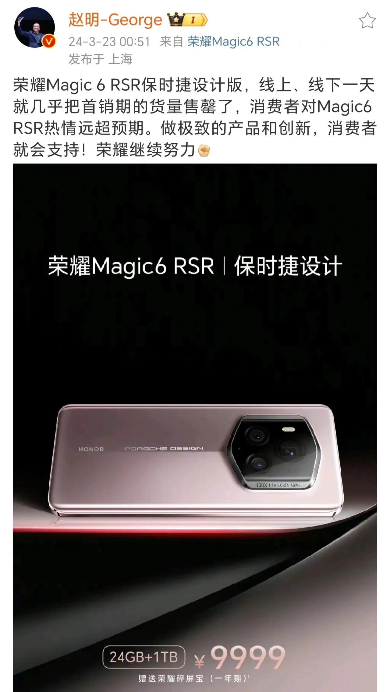 荣耀成了！昨天是荣耀Magic6至臻版和保时捷设计开售的日子。荣耀CEO赵明发文