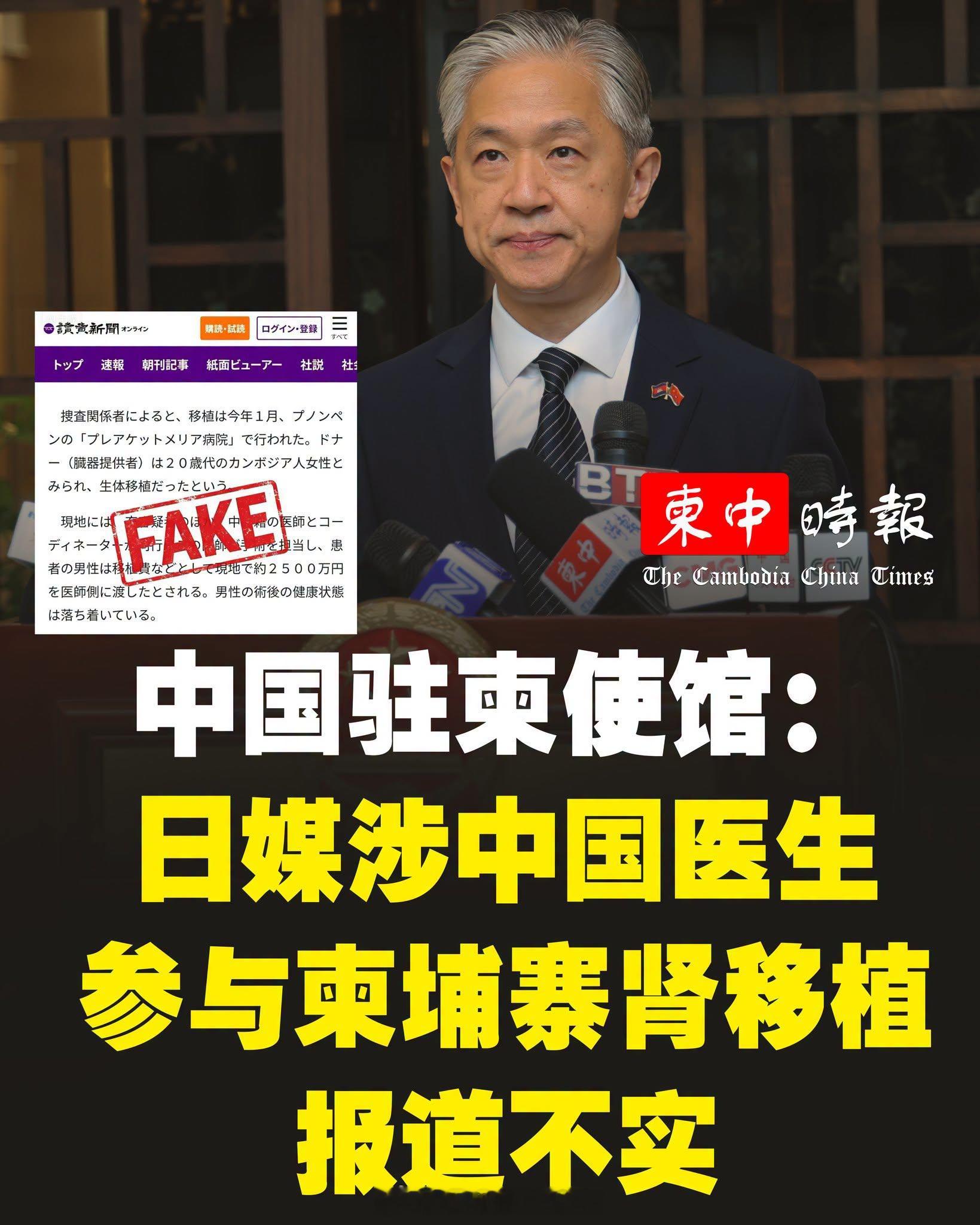 东南亚 《读卖新闻》近日造谣称，中国医生参与柬埔寨王家军总医院肾脏移植手术。中国