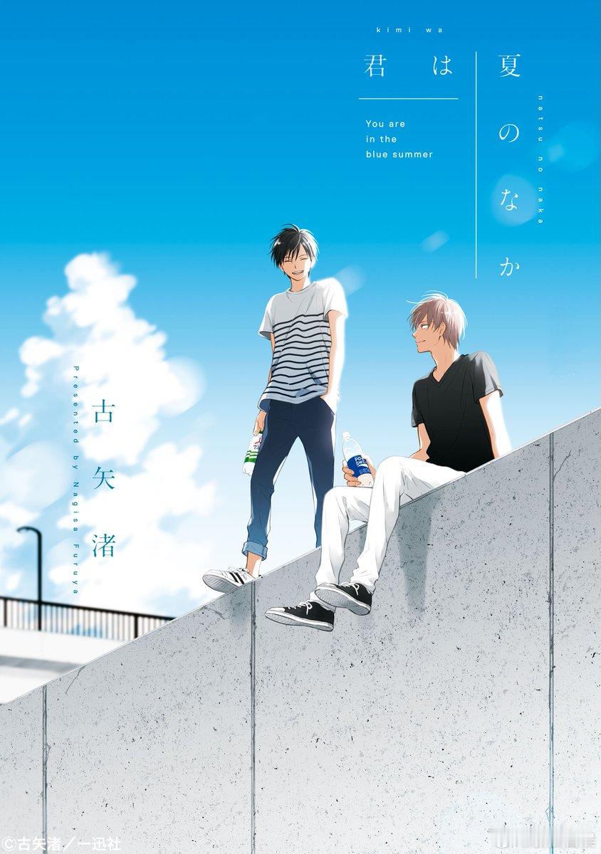 海外影视速递 东京电视台将于7月1日起播出电视剧《你在夏日之中》。该剧改编自古矢