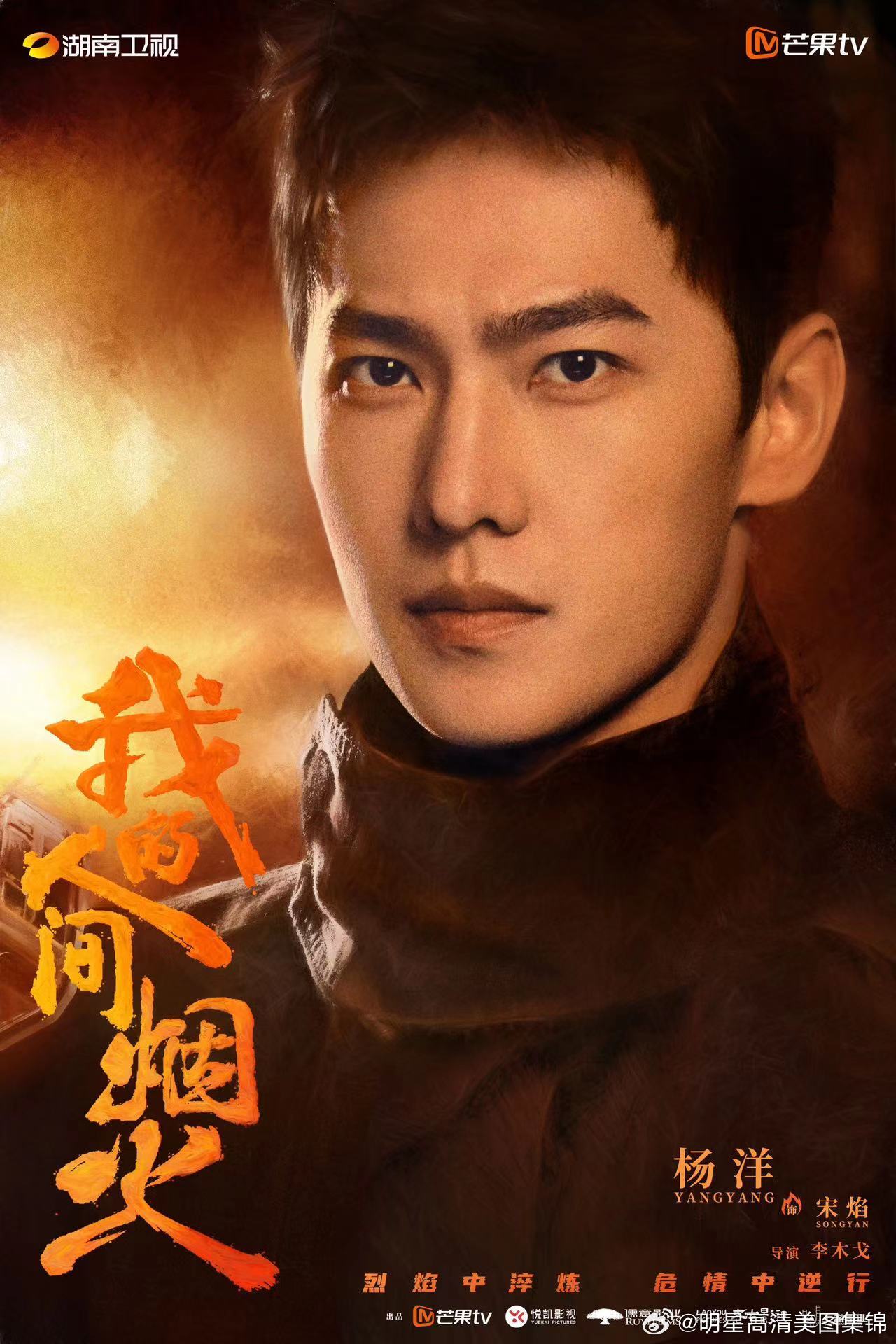 《我的人间烟火》高燃开播 杨洋演绎消防员的职业信念感 ​​​