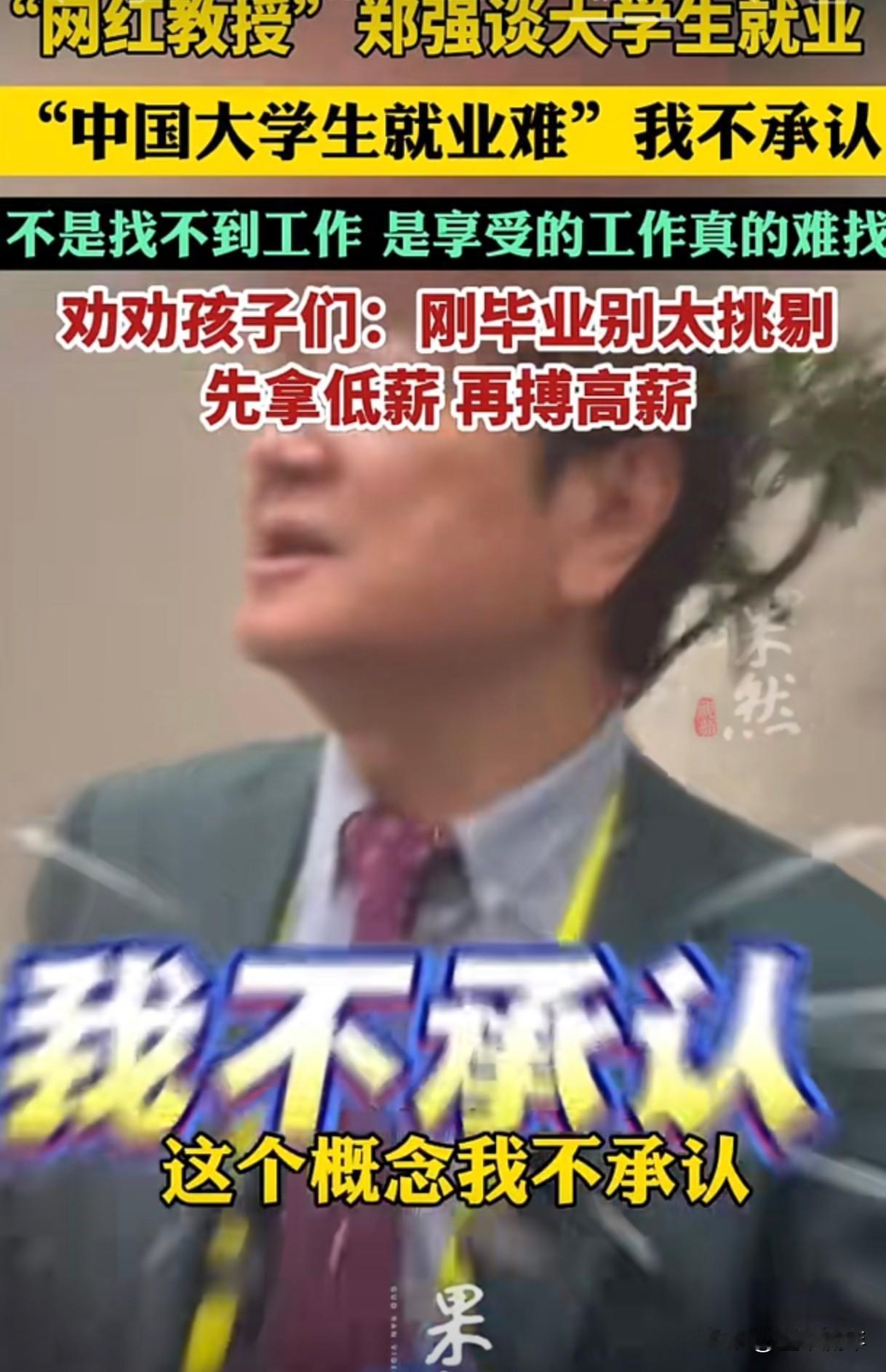 就说郑强教授这事吧。他最近提了个观点，劝刚毕业的孩子别太挑剔，是“享受的工作”太