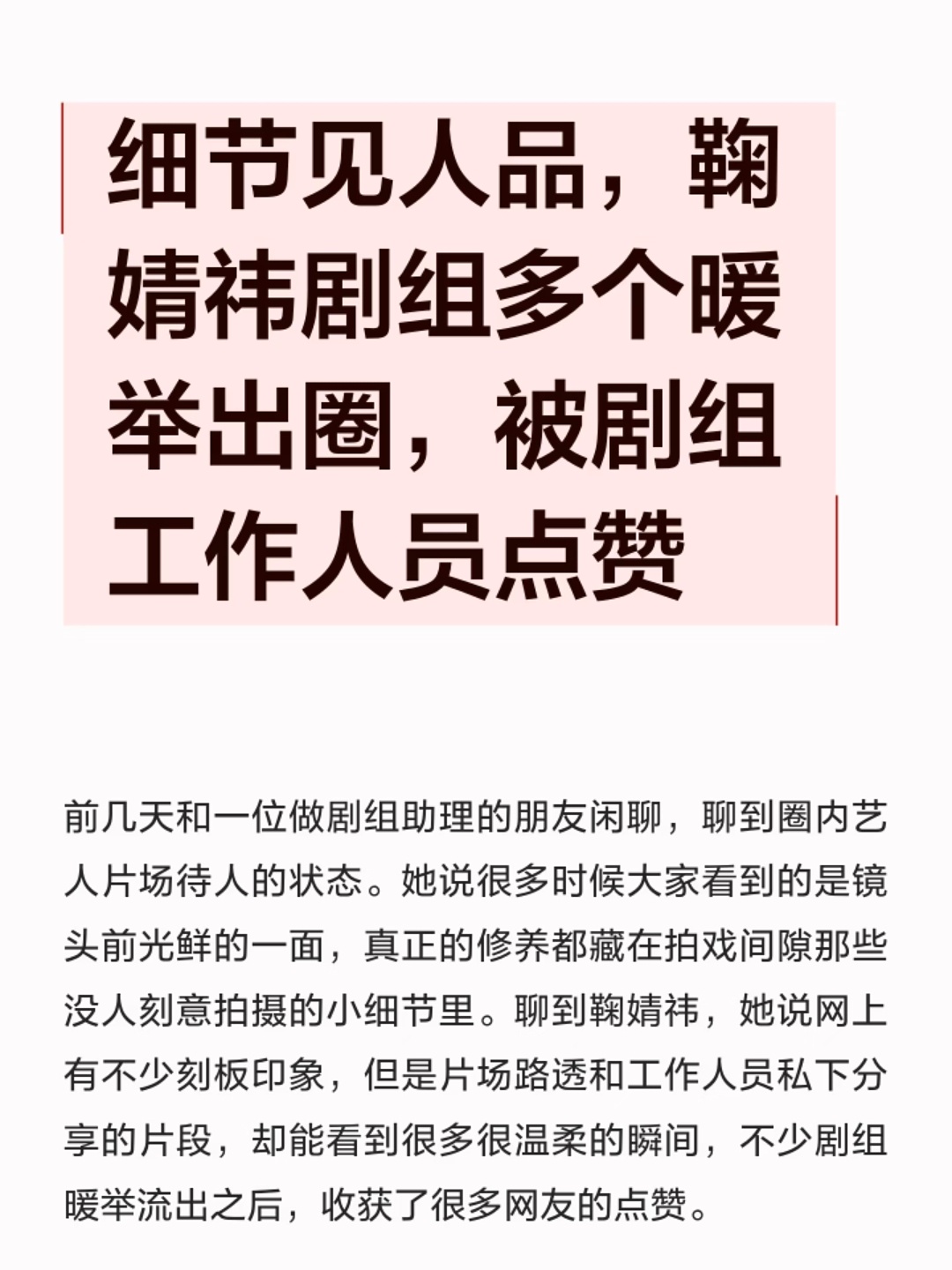 鞠婧祎被剧组工作人员点赞