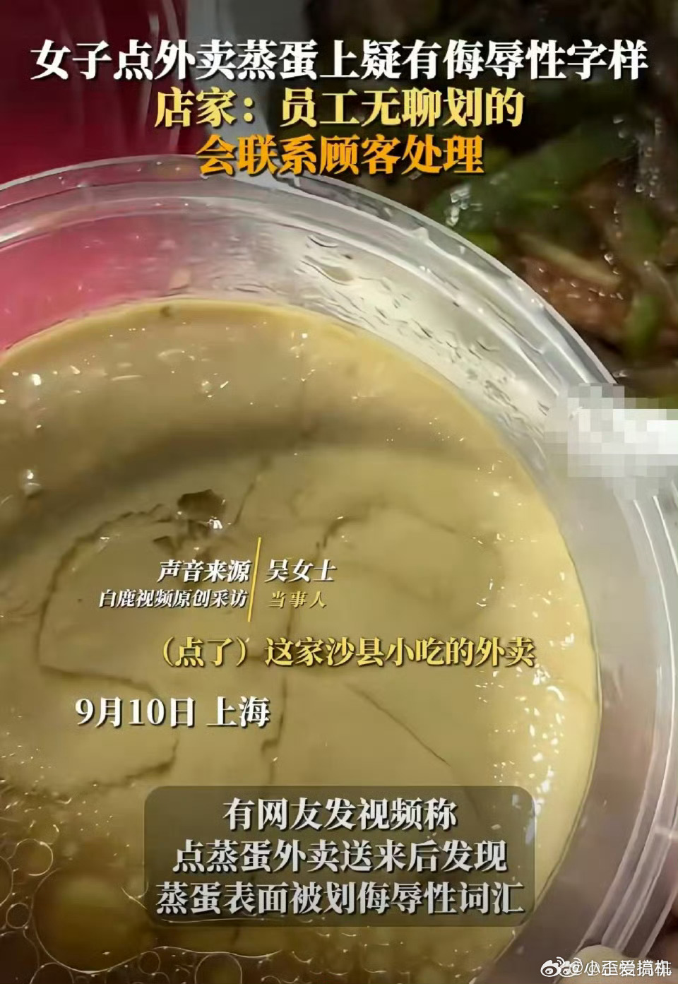 女子吐槽蒸蛋外卖疑有侮辱性字样 ……这个印子是细细尖尖的物品划的，饭店随手能拿到