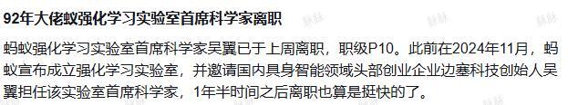 没想到，蚂蚁强化学习实验室首席科学家吴翼入职一年半就离职走了，职级P10 