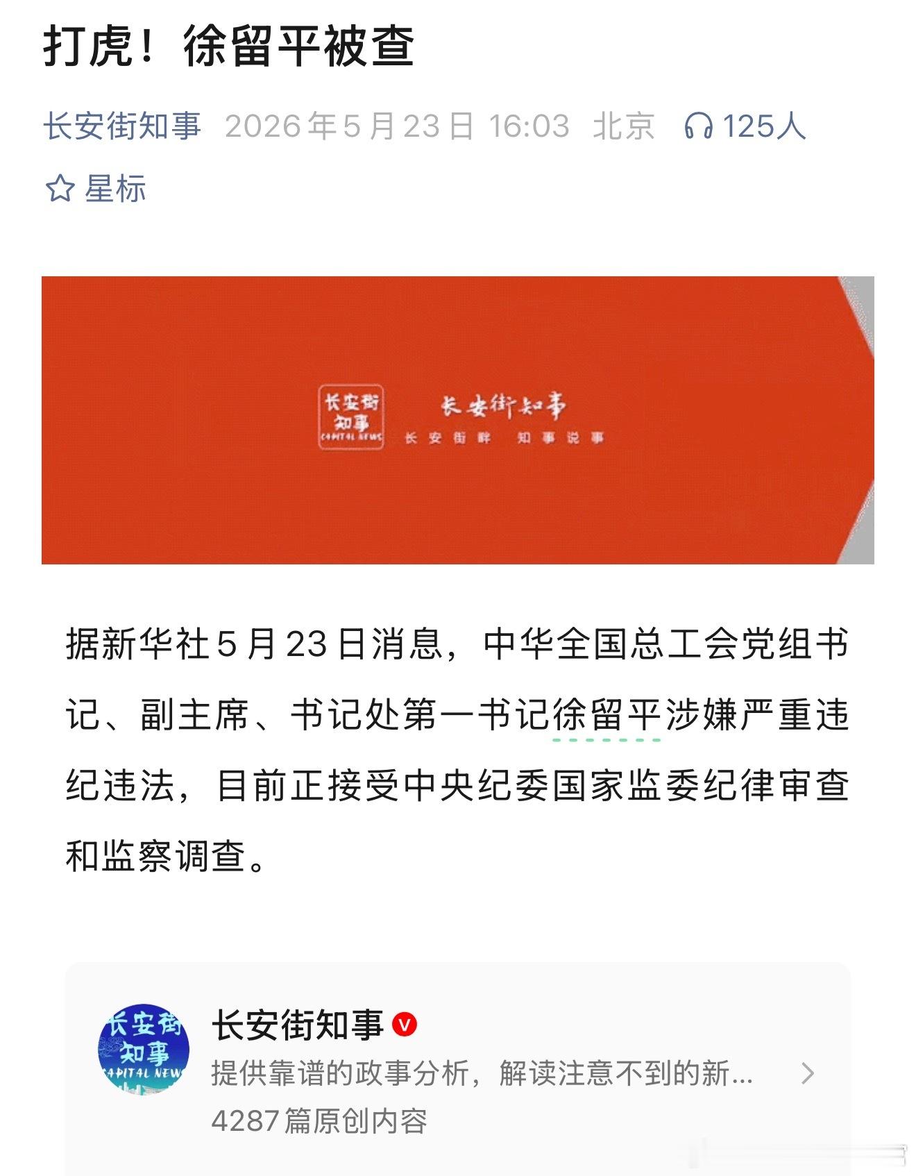 原一汽董事长，徐留平被查 