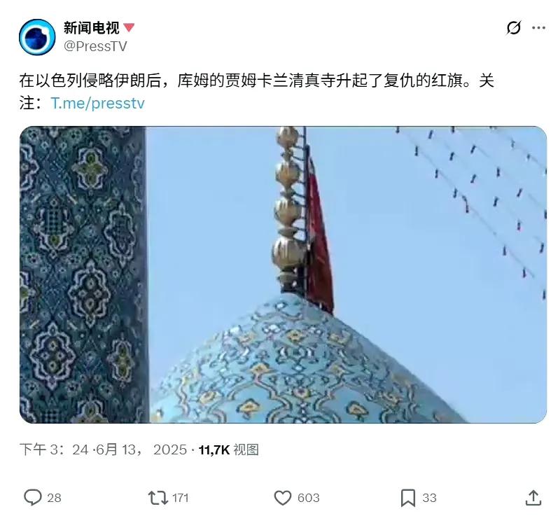 6月13日下午，被以色列轰炸后的伊朗，其清真寺顶又又又升起了代表发誓复仇的红旗，