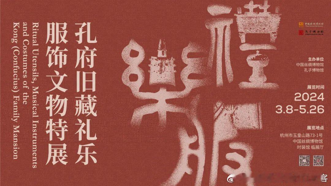 #展讯# 中国丝绸博物馆陆续开了三个新展，分别是“孔府旧藏礼乐服饰文物特展”、“
