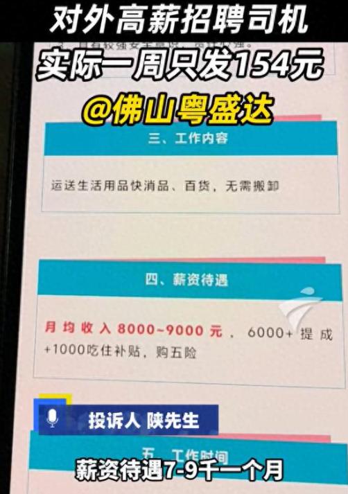 “太离谱！”广东佛山，一男子冲着“月薪9000”的招聘广告去应聘司机，结果先让交