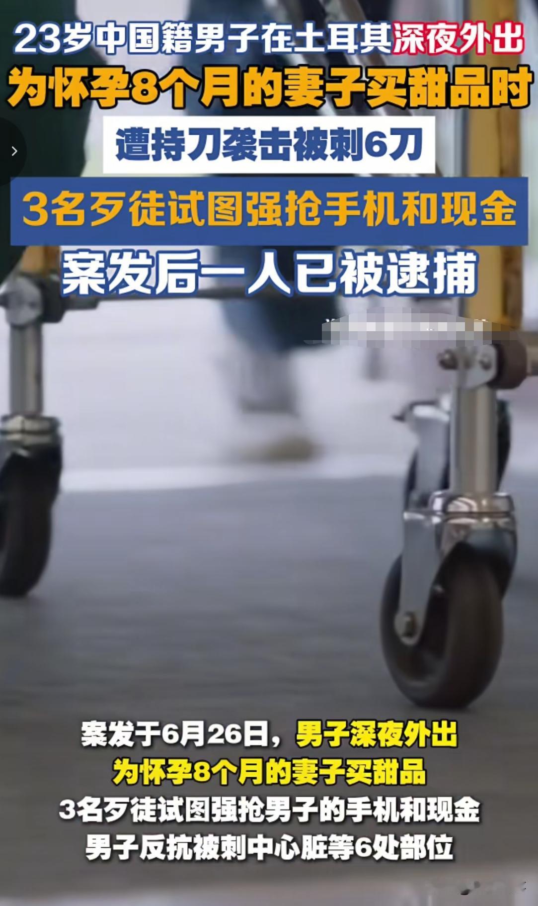 前不久，在伊斯坦布尔小切克梅杰区，23岁的Z国小伙小A和怀孕八个月的妻子以及其他