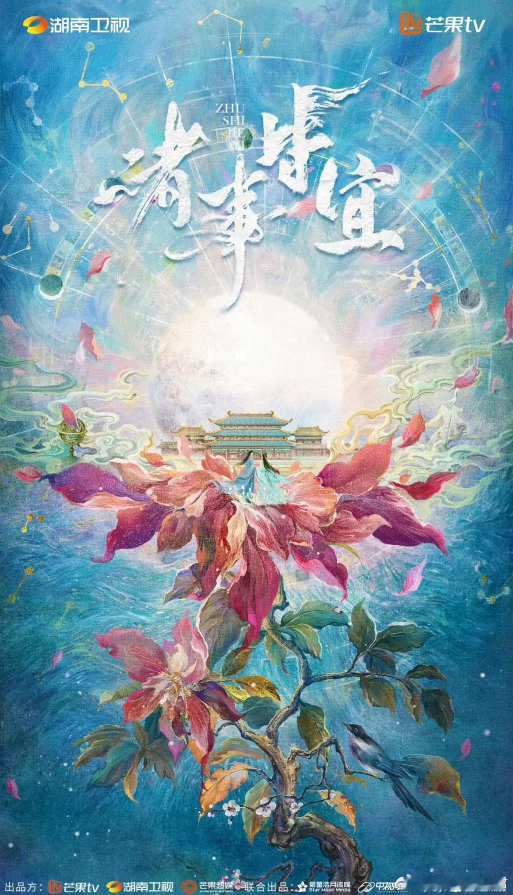 爱奇艺古装剧《诸事皆宜》主演：徐若晗导演：朱锐斌《白月梵星》题材：古装/甜宠/轻