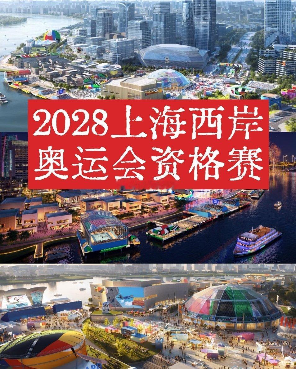 2028年奥运会资格赛❗️太牛啦❗️上海承办2028年奥运会资格系列赛🎉这可是