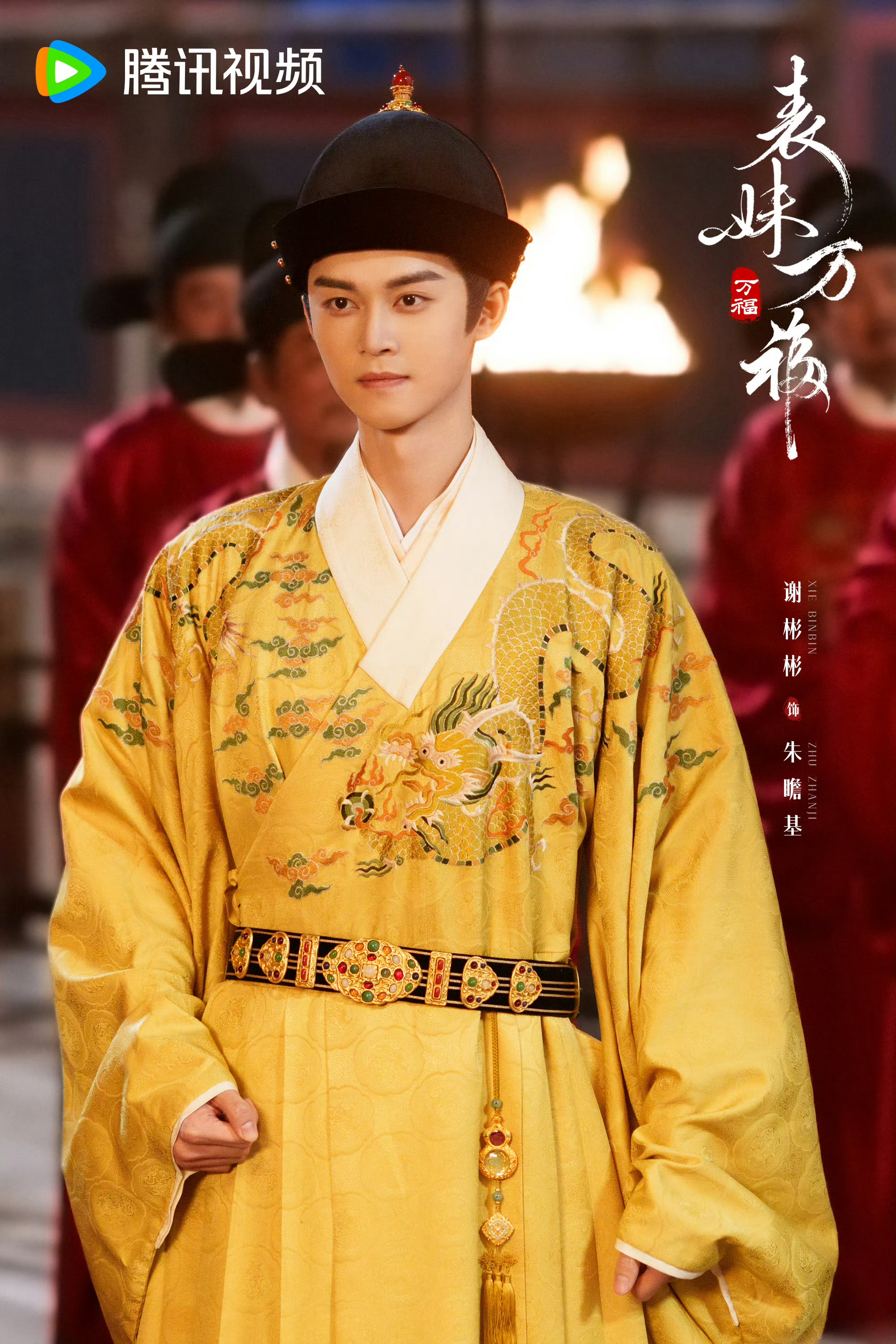 谢彬彬杀青快乐 帅帅的朱瞻基 继续多多进组