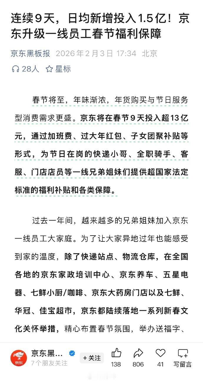 京东日前宣布，将在春节期间投入超过13亿元，以加班费、春节红包、子女团聚补贴等多