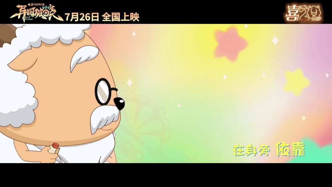 童年的快乐回来了！熟悉旋律响起，一秒回到青青草原。《喜羊羊与灰太狼》新电影不仅有