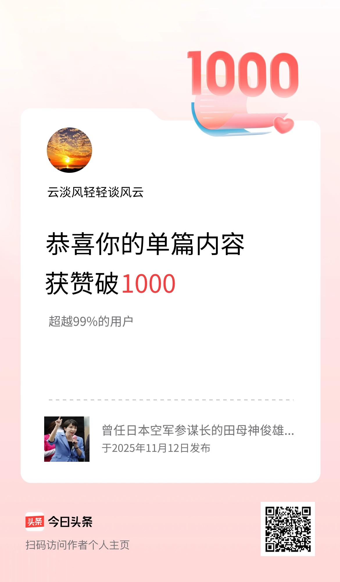 单篇内容获赞量破1000啦！
