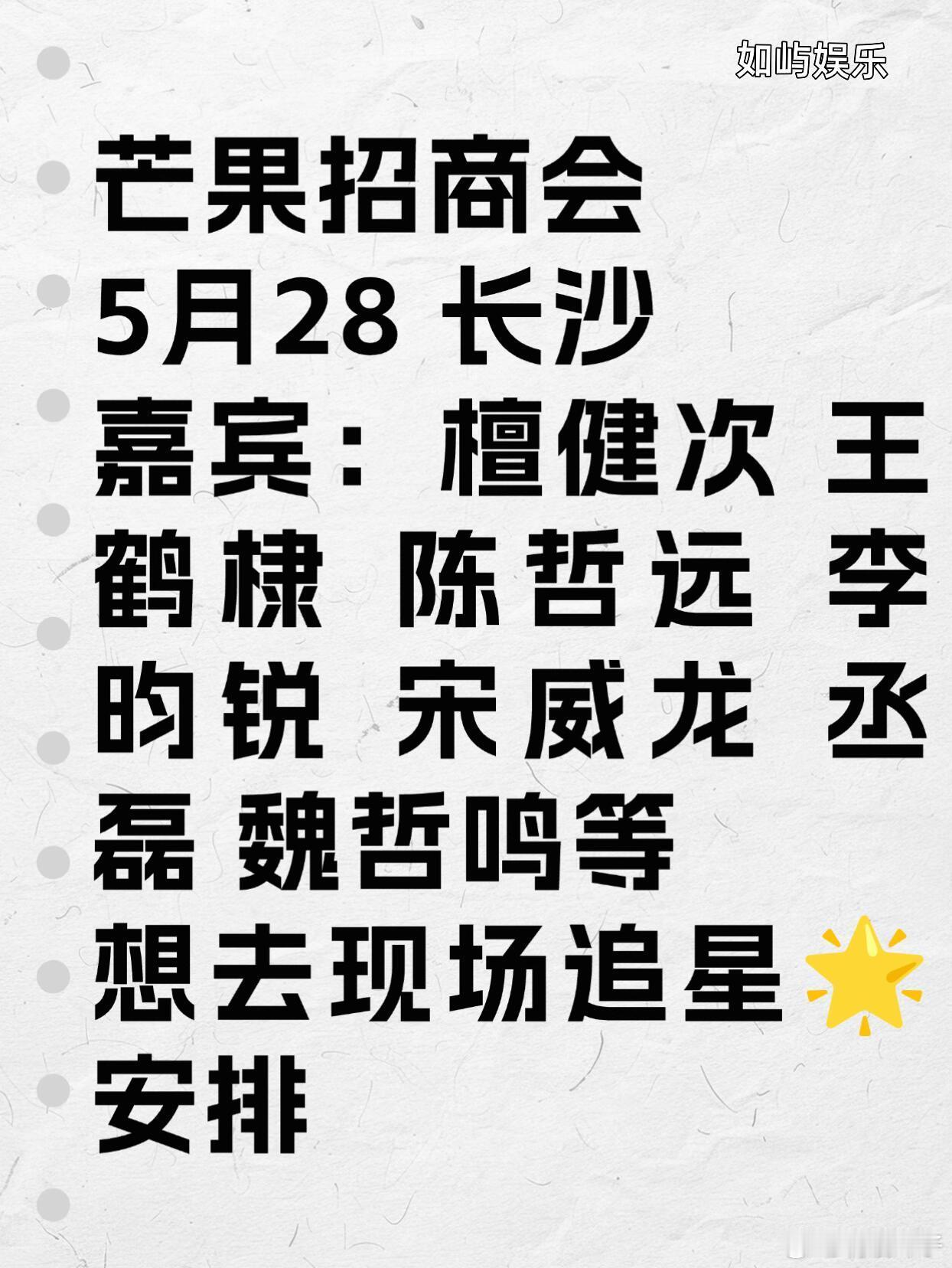 🔥5.28长沙芒果招商会｜内娱明星扎堆炸场谁懂啊！芒果2026招商会杀疯了🔥