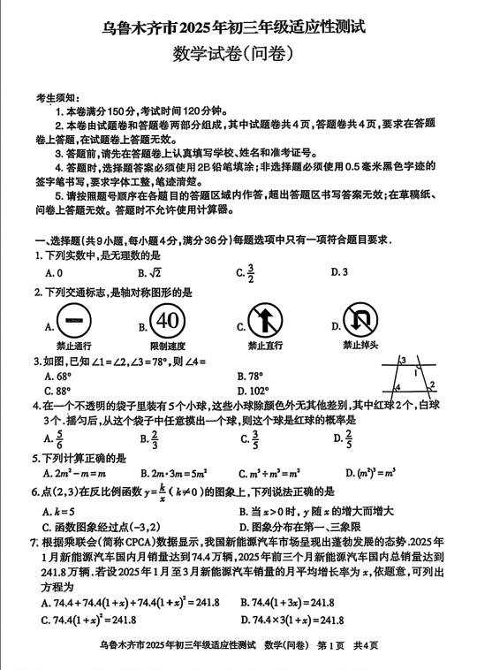 乌鲁木齐市25年初三一模数学卷