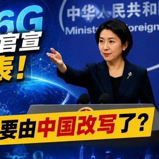 《国务院重磅官宣6G时间表！好消息，全球通信规则要由中国改写了？》播放量：310