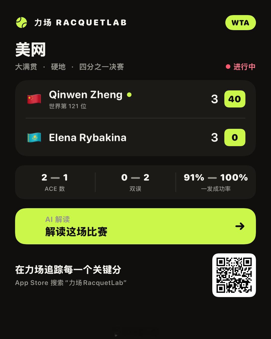 郑钦文vs莱巴金娜 正在观看比赛[酷] ​​​