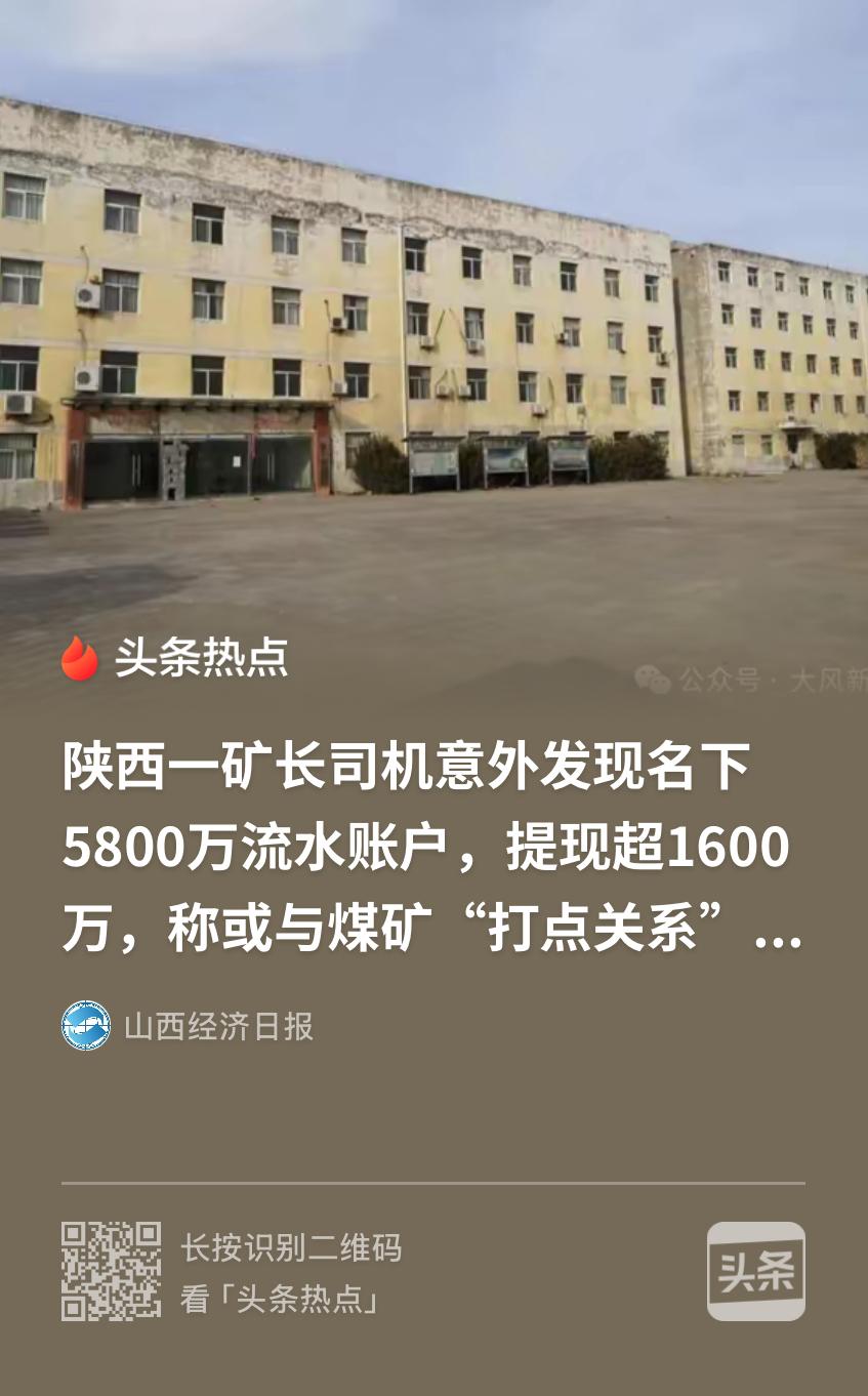 陕西渭南，男子给一矿长当司机，他偶然发现，自己名下被人偷偷开了账户，三年流水高达