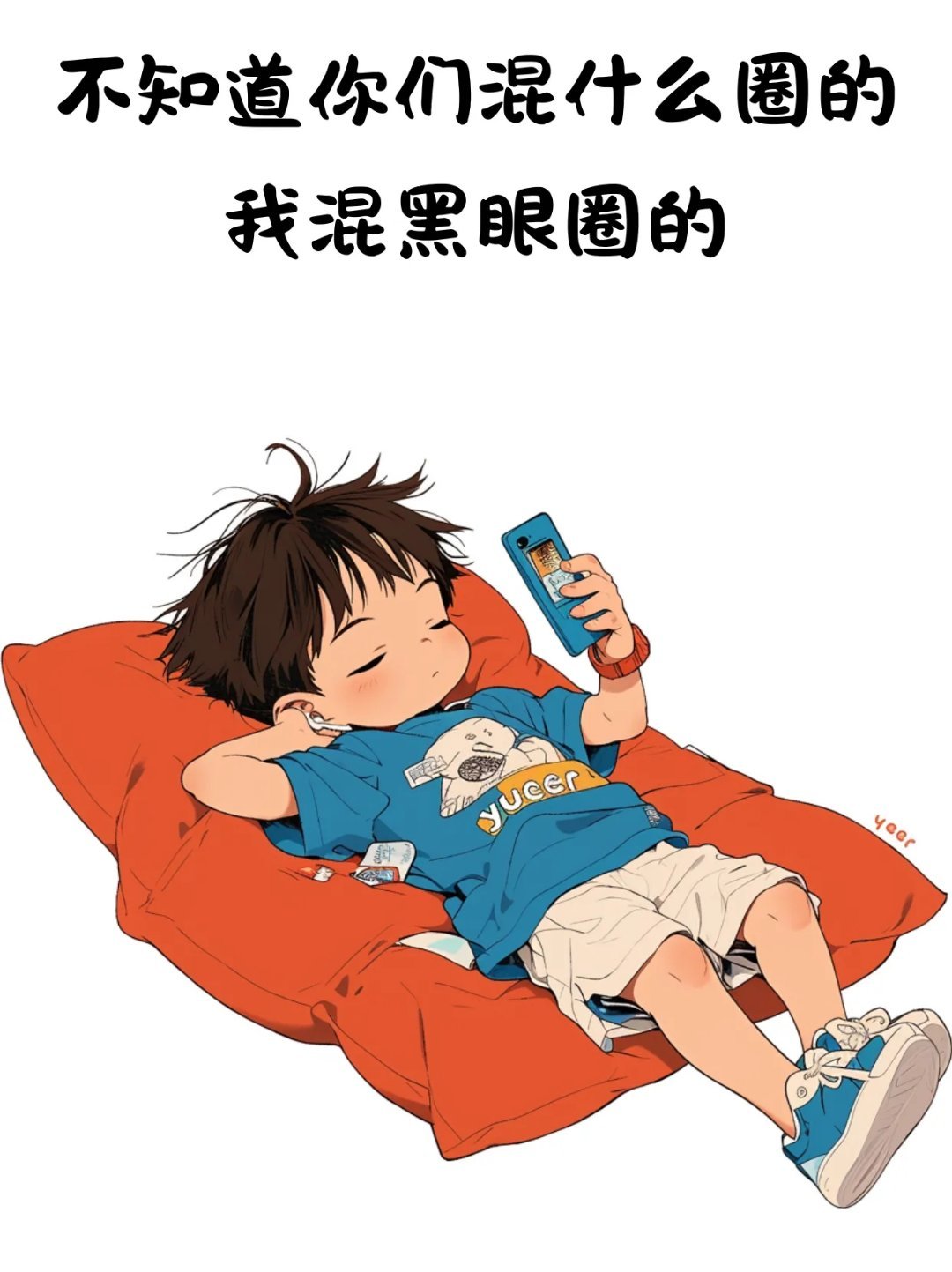 人生难就难在，困的时候不能睡，能睡的时候一直都不困。 ​​​