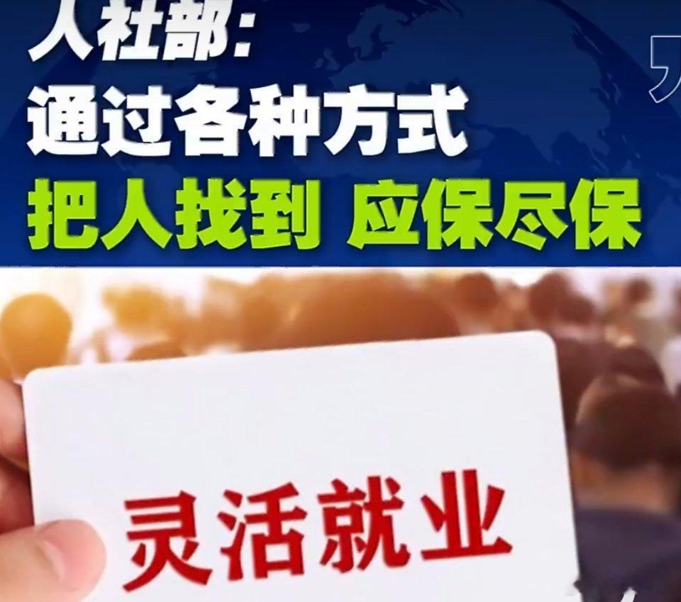 人社部要把未参保人员找到 这个政策方向值得肯定，“应保尽保”是社会保障的底线要求