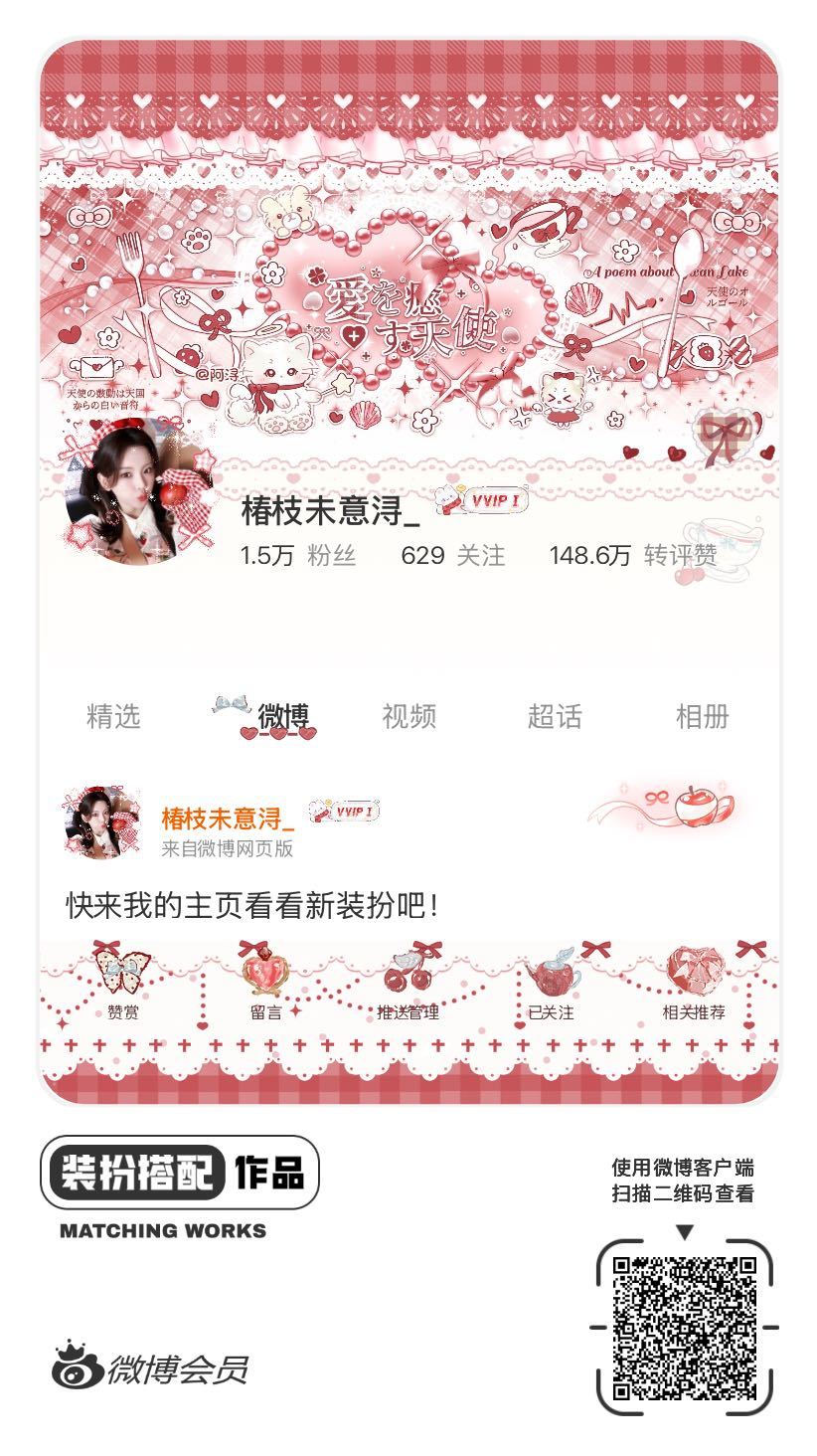 我刚刚完成了一套全新微博装扮搭配！超有个性！快来围观，一起分享装扮灵感吧~网页链