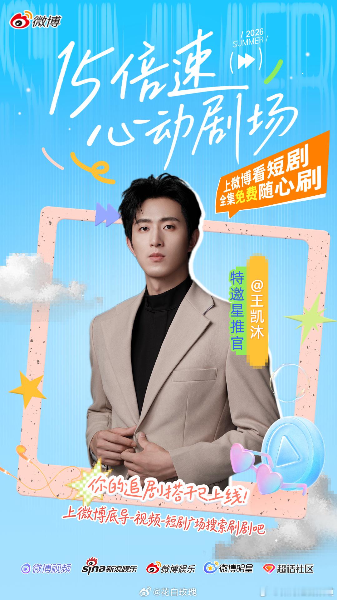 微博短剧特邀星推官：王云云 王凯沐 王道铁 孙艺燃 李柯以 吴添豪 杨鹏丞 韩雨
