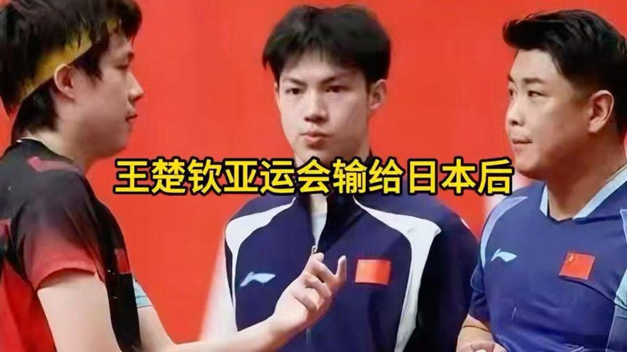 亚运赛场王楚钦不敌日本选手，赛后王皓如何看待这场失利？