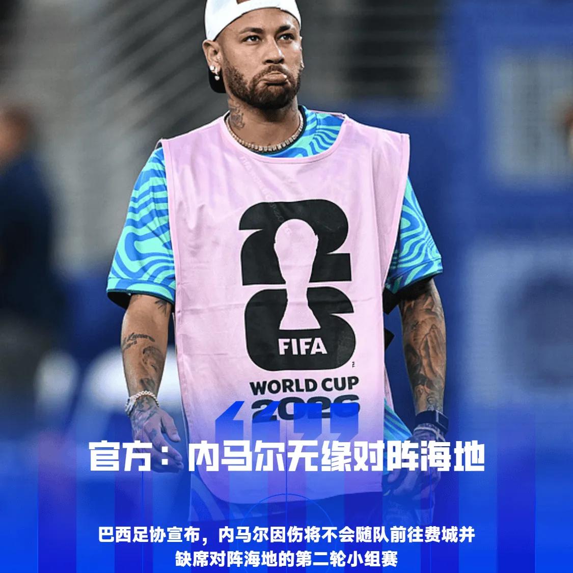 巴西足协官方：内马尔不会随队出征费城，无缘次战海地
06月19日讯，巴西足球界此