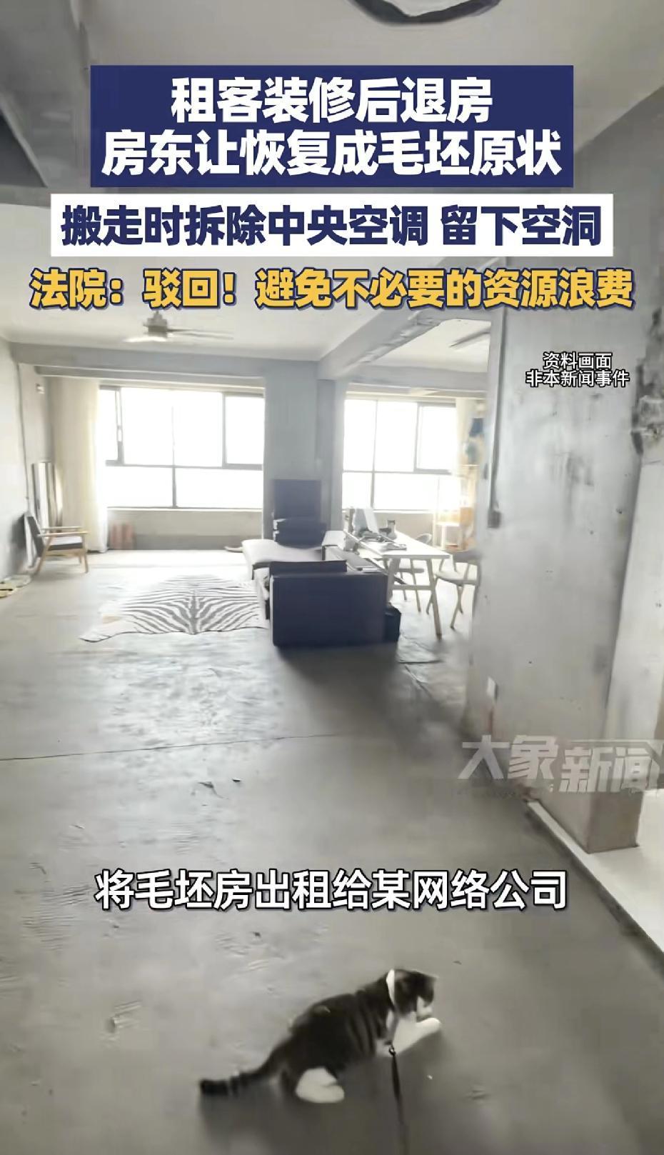 租客装修后退房，搬走时拆除中央空调 留下空洞，房东要求租客“砸回毛坯”被法院驳回