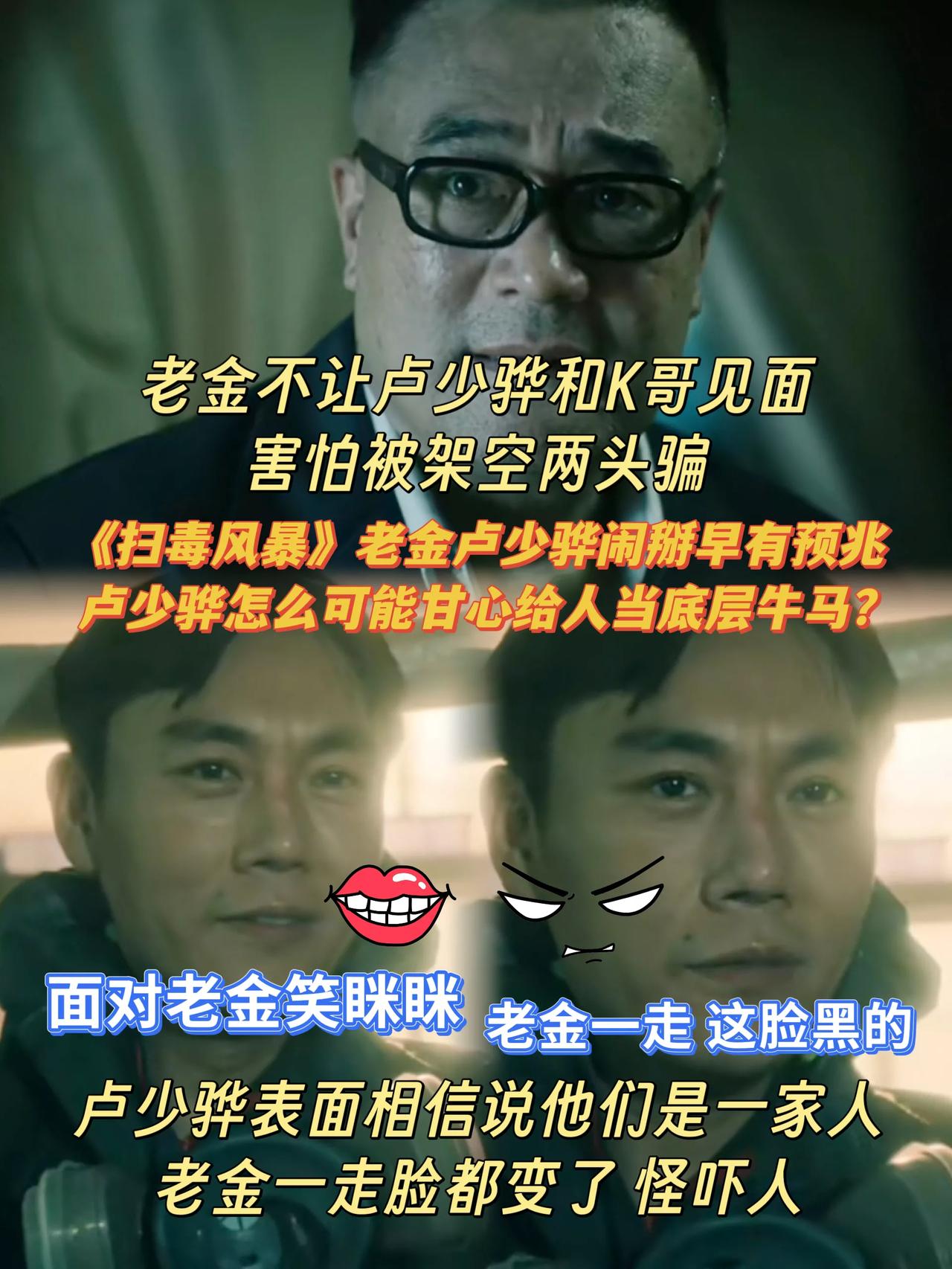《扫毒风暴》卢少骅对金永祥这是很不信任了[灵光一闪]
第一个细节是，卢少骅想要见