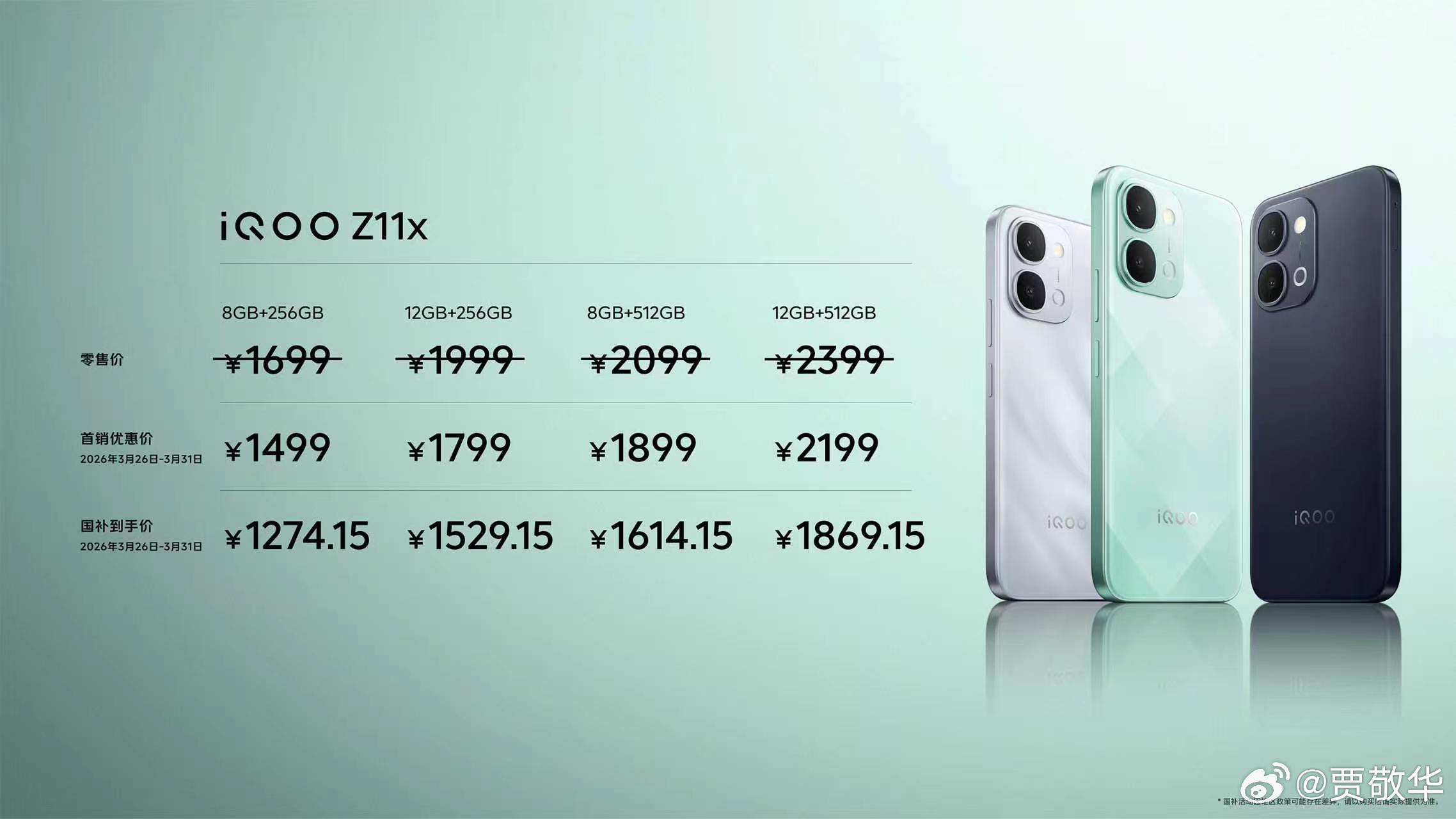 iQOO Z11发布即开售，售价2299元起，首销优惠价1999元起，国补到手价