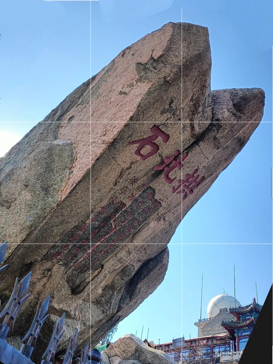 泰山顶上看日出最佳点，古人题刻："拱北石"，直指北方泰山绝顶风景 泰山看风景区 