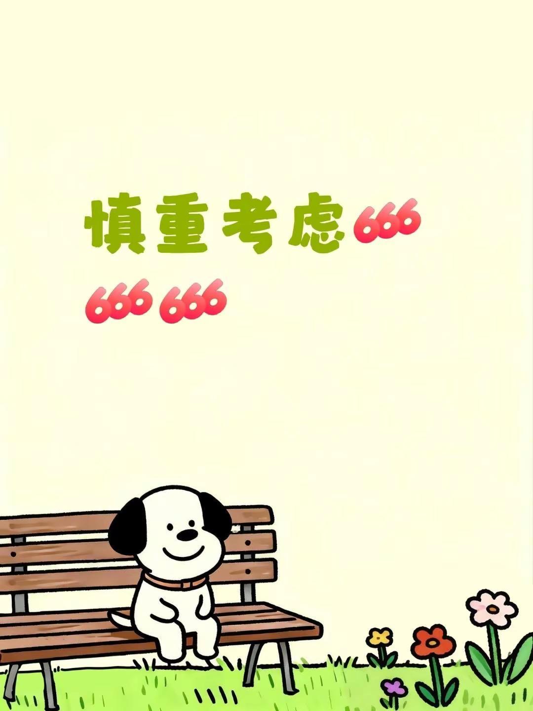 我回复了@一花一世界 的评论：慎重考虑